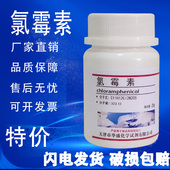化学实验室用试剂分析纯材料现货特价 氯霉素粉 促销 CAS