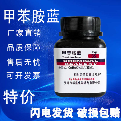 甲苯胺蓝甲苯胺兰25g