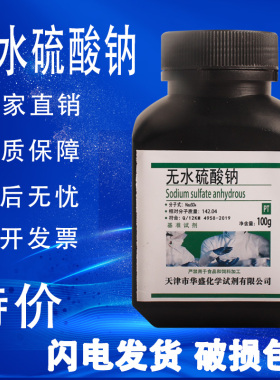 无水硫酸钠 基准试剂试剂元明粉实验室用芒硝 现货PT500g