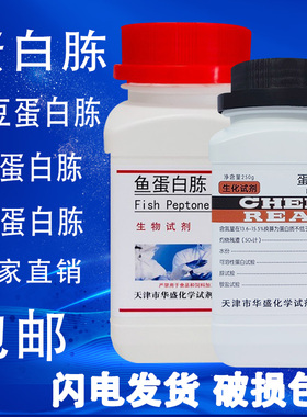 蛋白胨培养基原料实验试剂用AR分析纯250g大豆/鱼蛋白胨胰蛋白胨