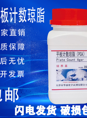 平板计数琼脂PCA培养基生化试剂细菌总数250g微生物检验包邮现货