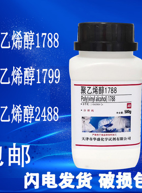 聚乙烯醇粉末颗粒PVA1788/1799/2488冷水溶解500g实验分析纯试剂