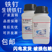 新铁钉500g初高中化学实验铁钉生锈实验室用生锈铁钉化学教学试剂
