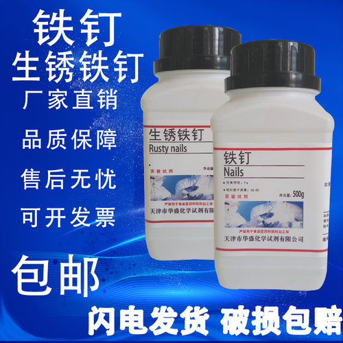 新铁钉500g初高中化学实验铁钉生锈实验室用生锈铁钉化学教学试剂