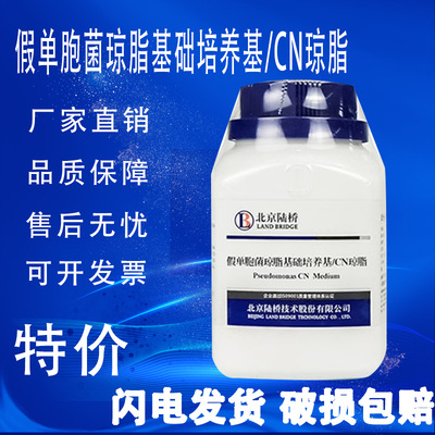 假单胞菌琼脂基础培养基CN琼脂