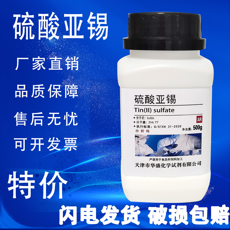 硫酸亚锡 硫酸锡 500g克 AR分析纯 化学试剂 实验室用品现货速发