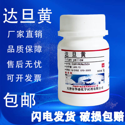 达旦黄指示剂5g1829-00-1