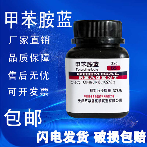 甲苯胺蓝甲苯胺兰25gBS级