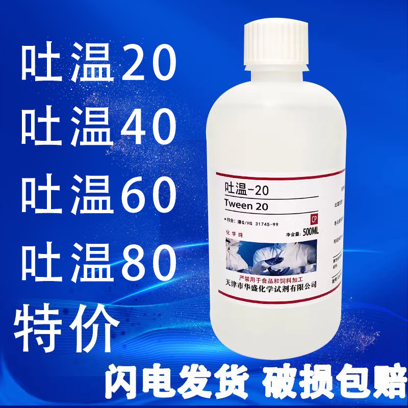 吐温80吐温-20/40/60分析纯CP实验试剂聚山梨醇酯乳化剂500ml现货