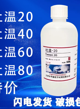 吐温80吐温-20/40/60分析纯CP实验试剂聚山梨醇酯乳化剂500ml现货