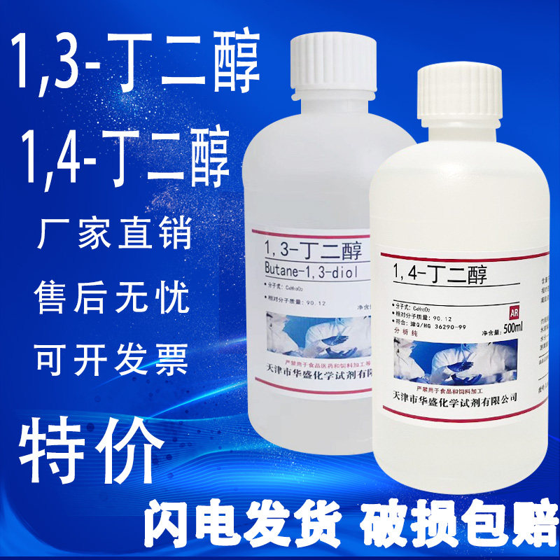 1,3-丁二醇500g/瓶 1,3-二羟基丁烷丁二醇化学实验试剂1,4-丁二醇