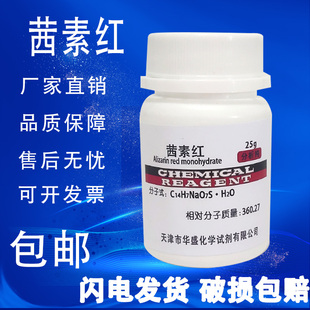 茜素红S AR25g茜素磺酸钠S指示剂分析纯实验用化学试剂 现货包邮