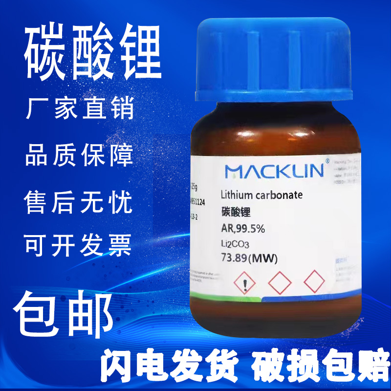 碳酸锂 试剂级 99.5% 99.9% SP AR上海麦克林包邮速发 化学试剂