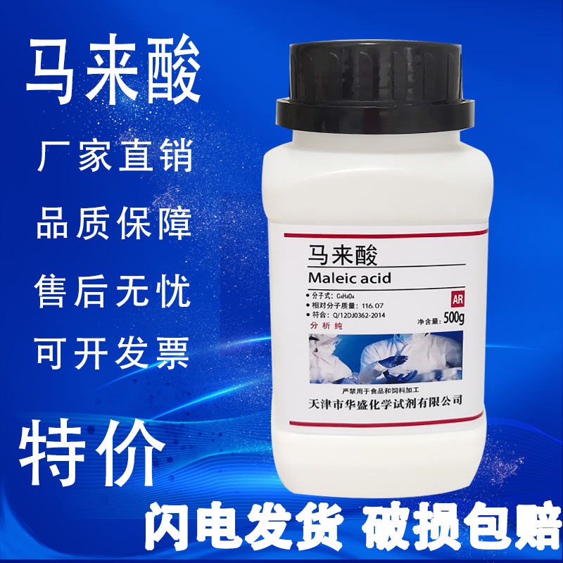 顺丁烯二酸马来酸500g失水苹果酸分析纯AR实验用化学试剂现货-封面