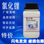 无水氯化锂氯化锂AR分析纯99%500g 瓶化学试剂科研实验现货速发