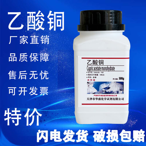 醋酸铜AR500g乙酸铜化学试剂分析纯化工原料实验用品污水处理专业