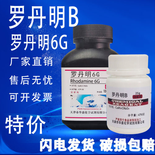 罗丹明B玫瑰红B若丹明B