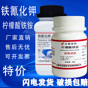铁氰化钾柠檬酸铁铵AR500g蓝晒试剂晒蓝六氰合铁酸钾蓝点液检测