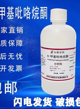 N-甲基吡咯烷酮AR500ML1-甲基-2-吡咯烷酮化学试剂分析纯nmp溶剂