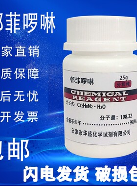 邻菲罗啉5g分析纯 1,10-菲啰啉 邻菲啰啉指示剂优级纯实验用试剂