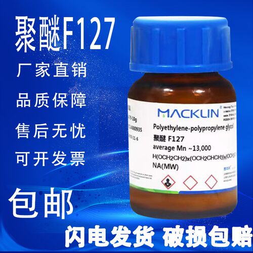 聚醚 科研用 麦克林 化学试剂 包邮速发P123 F127 F188 50g 100g