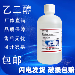 乙二醇AR500ml化学试剂分析纯防冻液原液工业清洗剂甘醇EG包邮