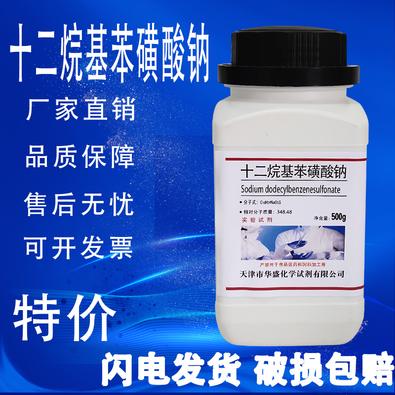 十二烷基苯磺酸钠250g分析纯