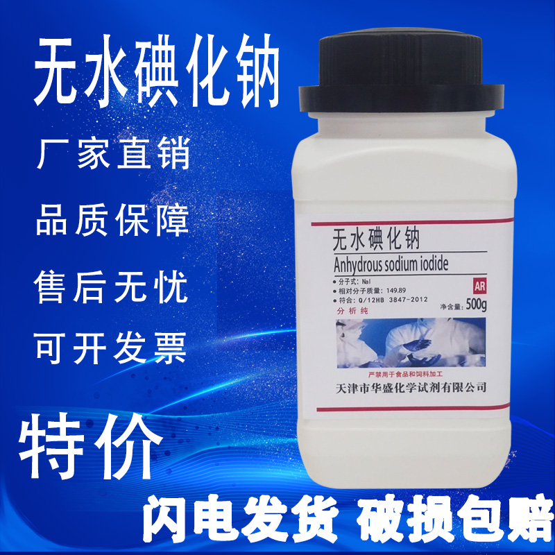 碘化钠 无水 25g 500g 分析纯 优级纯 AR高品质化学实验试剂 现货