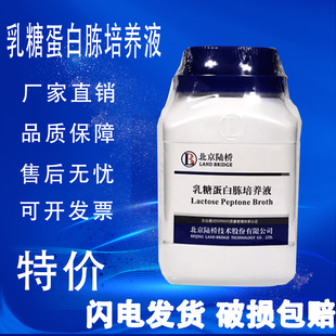 乳糖蛋白胨培养液250g乳糖蛋白胨培养基大肠菌群检测实验北京陆桥