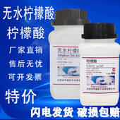 促销 无水柠檬酸AR分析纯500g 瓶柠檬酸实验室化学试验试剂特价
