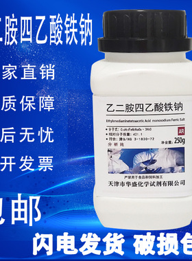 EDTA铁钠 螯合铁 乙二胺四乙酸铁钠肥水培原料AR250g分析纯试剂