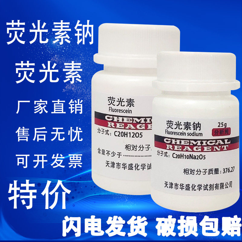 荧光素钠 AR25g荧光素染色剂指示剂化工原料实验用品化学试剂特价,工业油品/胶粘/化学/实验室用品,试剂,淘宝优惠券,粉丝福利购,淘宝优惠卷