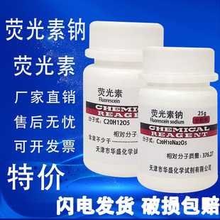荧光素钠 AR25g荧光素染色剂指示剂化工原料实验用品化学试剂特价