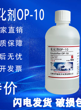 OP10乳化剂NP-10/TX-10烷基酚聚氧乙烯醚500ml表面活性剂化学试剂