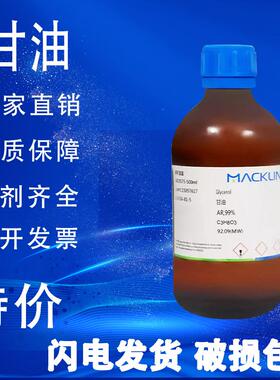 麦克林试剂 甘油 丙三醇 试剂级99% ACS≥99.5% 特价促销