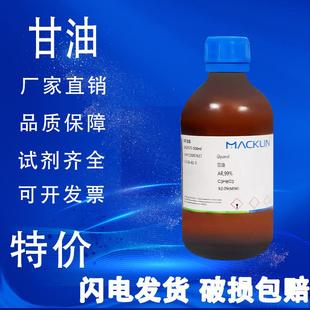 麦克林试剂 甘油 丙三醇 试剂级99% ACS≥99.5% 特价促销