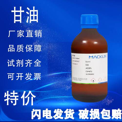 麦克林甘油丙三醇AR分析纯99%