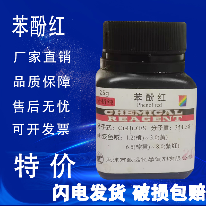 苯酚红苯酚磺酰酞指示剂化学试剂