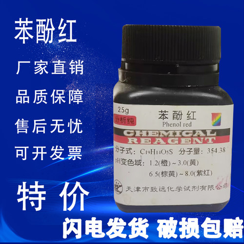 苯酚红苯酚磺酰酞指示剂化学试剂