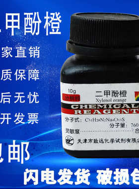 二甲酚橙高品质化学试剂分析纯ARph酸碱指示剂实验专用生物染色剂