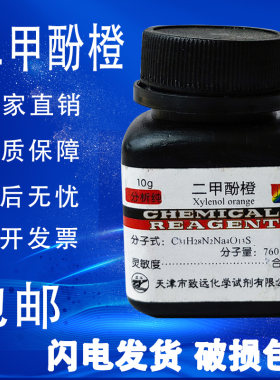 二甲酚橙高品质化学试剂分析纯