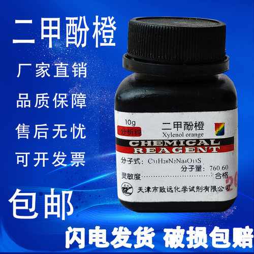 二甲酚橙高品质化学试剂分析纯