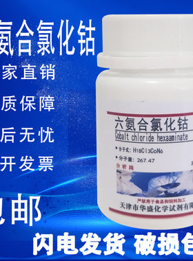 六氨合氯化钴25g三氯化六氨合钴