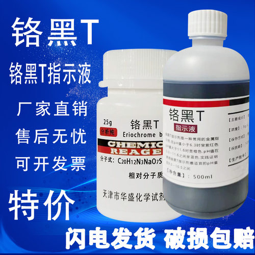 铬黑T指示剂AR25克瓶装分析纯