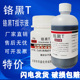 铬黑T指示剂AR25g分析纯实验用试剂羊毛铬黑T溶液黑11依来铬黑T