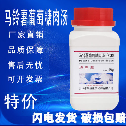 马铃薯葡萄糖肉汤培养基（PDB）葡萄糖水 250g/瓶化学试剂特价