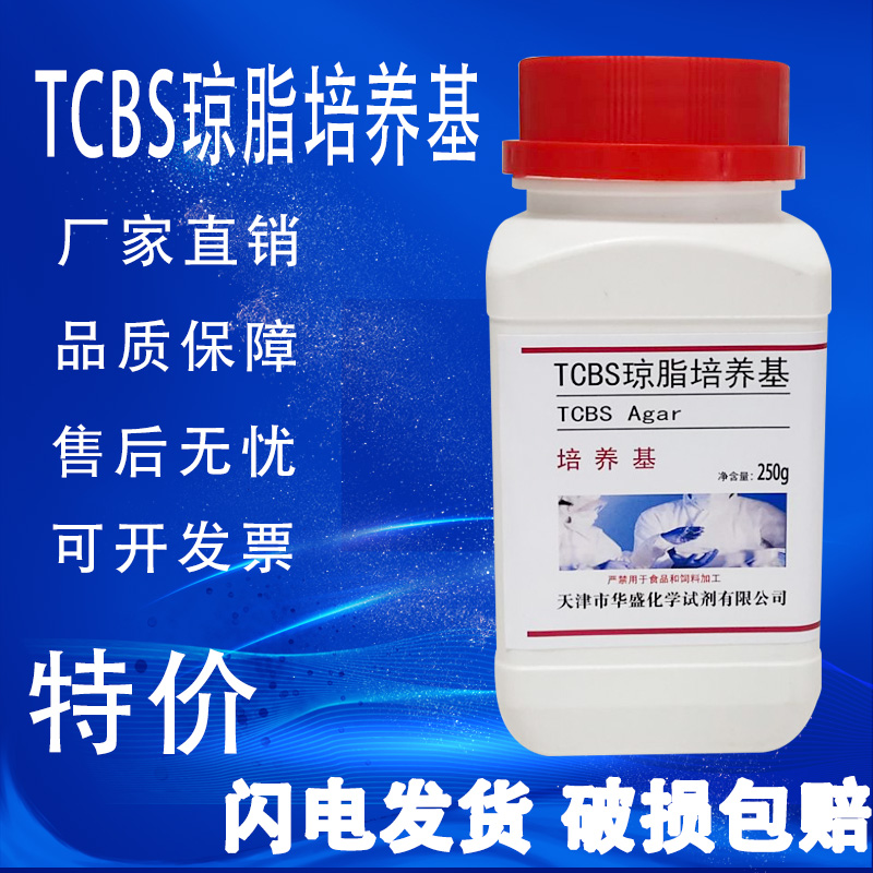 TCBS琼脂培养基弧菌的选择性分离检查化学实验试剂250g/瓶特价