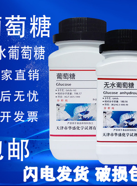 葡萄糖粉分析纯国药化学试剂无水葡萄糖实验室培养基污水处理
