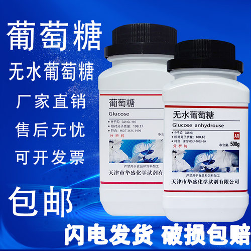 葡萄糖粉分析纯化学试剂