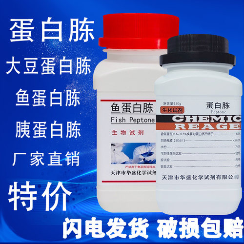 蛋白胨培养基原料分析纯试剂化学实验用胰蛋白胨大豆鱼蛋白胨250g - 封面